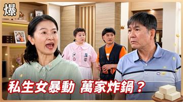 意外出現一個私生女！家有母老虎事情真的不好辦？《豆腐媽媽-EP102精彩片段》