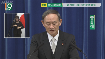日第９９屆首相菅義偉第一場記會 首要之務控制疫情
