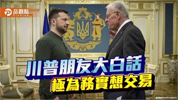 川普的交易本質給台灣的警訊