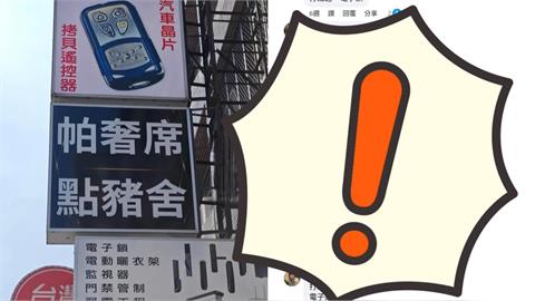 「帕奢席、點豬舍」不是賣吃的？台灣人秒懂爆笑喊「唸出來」！