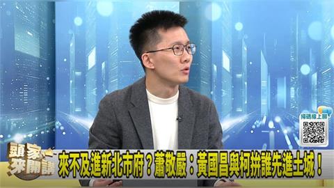 道歉就好！黃國昌為何嘴硬？蕭敬嚴：用心良苦怕沒人討論！