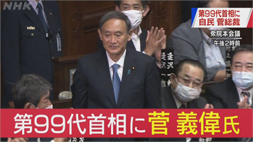快新聞／菅義偉當選第99任首相 外交部第一時間祝賀