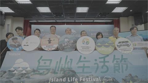 島嶼生活節9月登場　持修.宇宙人相約和平島