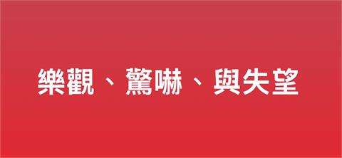 〈民視論壇〉翁達瑞－樂觀、驚嚇、與失望