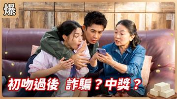 以為是詐騙集團霸掛電話！日本東京來回機票大獎沒了？《豆腐媽媽-EP92精彩片段》