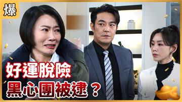 《好運來-EP39精彩片段》好運脫險 黑心團被逮？
