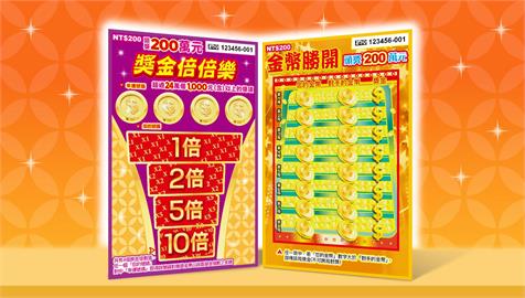 刮刮樂「獎金倍倍樂」「金幣勝開」金喜上市　頭獎200萬元！