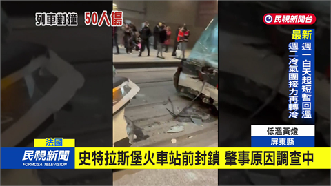 法國2電車隧道內相撞　消防局：50人受傷