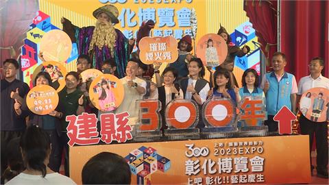 藝起慶生！歡慶彰化建縣300年　演唱會超強卡司18組藝人接力演出
