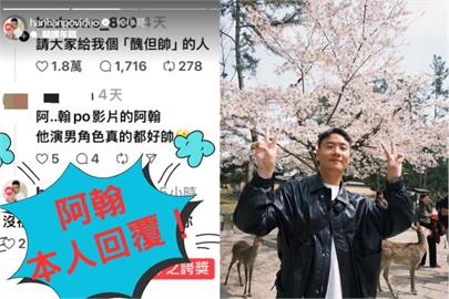 阿翰被網友嗆「醜但帥」？本尊回應「沒禮貌」真相超反差笑翻全網