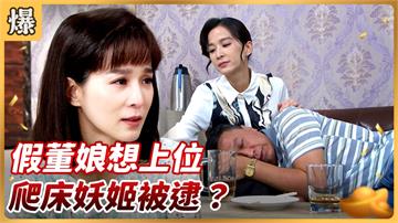 《好運來-EP150精彩片段》假董娘想上位 爬床妖姬被逮？