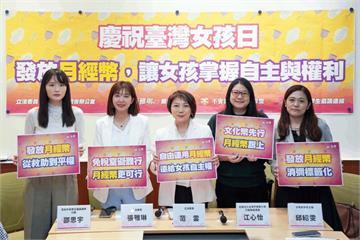 倡議文化幣模式推「月經幣」　范雲張雅琳籲衛福部儘速研議
