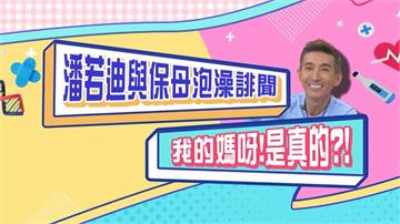 (影)／潘若迪與保母泡澡誹聞 原來都是真的？