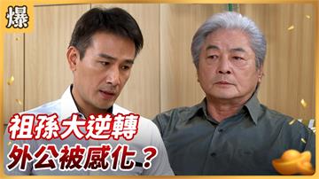 《好運來-EP138精彩片段》祖孫大逆轉 外公被感化？