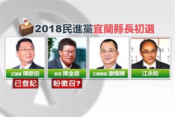 陳金德不參加初選  陳歐珀嗆「宜蘭沒有徵召」