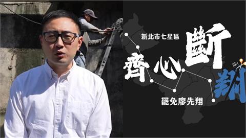 廖先翔控「惡罷」欺人太甚！罷團「齊心斷翔」反嗆：地方惡霸怕我們罷？