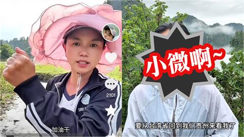 小微才槓上中國官員「宣布台灣老公赴中國」團圓！超詭異1狀態網驚：有點毛