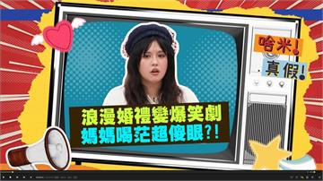 (影)／夏宇童浪漫婚禮變爆笑劇 她扶媽媽走紅毯？