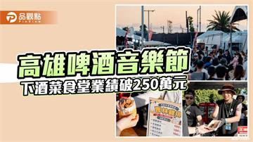 子瑜返台首秀掀熱潮　高雄啤酒音樂節吸8.5萬人  下酒菜食堂業績破250萬元
