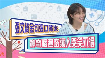 (影)／張文綺金句連發 全場笑聲不斷讓人哭笑不得？