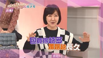 《姊妹靚起來》余皓然維持婚姻的獨門撇步：包買得越多 婚姻越長久？！