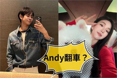 Andy遭爆分手前「瘋狂偷吃」？家寧握「不忠證據」網風向一面倒