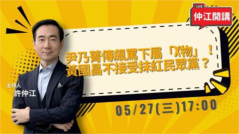 尹乃菁傳罵下屬X物!黃光芹大酸黃國昌!柯文哲開直播撈錢?|《仲江開講》0527