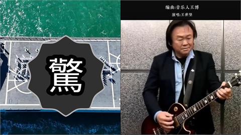 中國軍艦驚見王世堅金句!2千官兵排出「從從容容」空拍畫面引爆兩岸話題