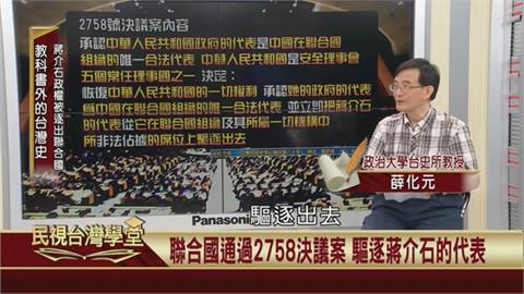 中華民國退出聯合國說法有誤？台灣史學者親揭真相