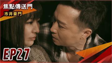 《市井豪門-EP27精采回顧》借夫變成戴綠帽　世明為了翻身而出軌！有貴另起爐灶對抗壹品　玉英如何穩住基業？