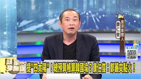 立院亂成一團！翁曉玲不長眼？康仁俊：韓國瑜有壓力！