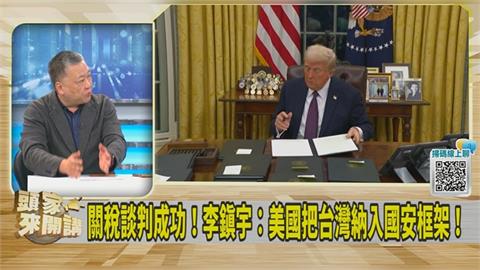 「美國大讓步」關稅談判守住農業底線!吳崑玉分析:屬於戰略盟友談法!