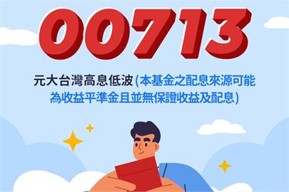 41.6萬人哭暈！00713今宣布配息1.1元　年化報酬率約8.4%