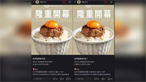 快新聞／日式漢堡排「肉肉大米」竟稱「台灣省首店」炎上！　慘遭一星洗版：山寨牌