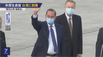 阿札爾抵台國際關切 NHK稱41年來訪台最高美國官員