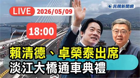 LIVE／淡江大橋通車典禮　賴清德、卓榮泰出席