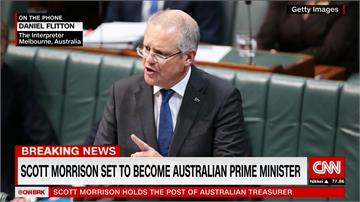 騰博爾遭逼宮下台  莫里森接任澳洲總理