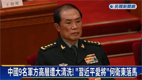 習近平新布局？ 四中全會前夕 9名中國軍方高層落馬！