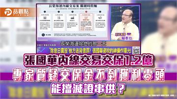 張國華內線交易交保1.2億 專家質疑交保金不到獲利零頭 能擋滅證串供？