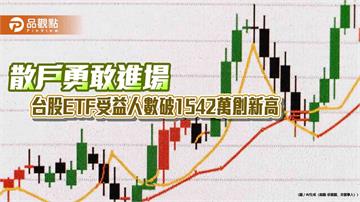 台股反彈逾1300點！台股ETF受益人創新高1542萬　法人這樣看