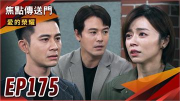 《愛的榮耀-EP175精采回顧》冠廷挑撥成功　富葉撕破臉？