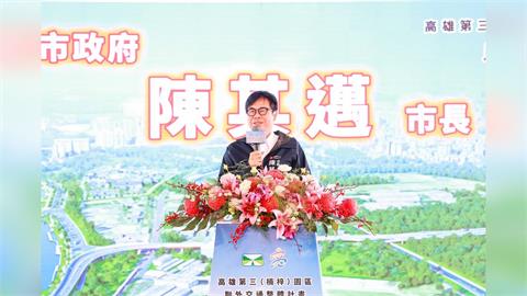 快新聞／155億大工程！高雄第三園區聯外交通動土　陳其邁感謝中央支持