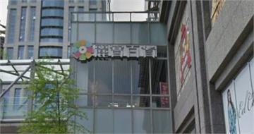 板橋1百貨「狂撤櫃」全館出清　網嘆：明明位置很好