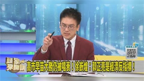 預言高市選情翻車仍唱衰日本股市！徐嶔煌：郭正亮是經濟反指標！