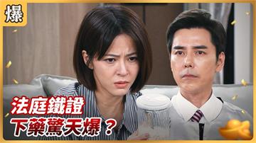 《好運來-EP221精彩片段》法庭鐵證 下藥驚天爆?