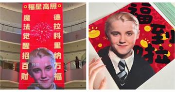 貼跩哥迎馬年？　《哈利波特》角色意外成為大陸春節吉祥象徵