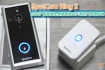 SpotCam Ring 2 1080P真雲端全無線智慧WiFi視訊門鈴攝影機 開箱評測 再也不怕幫陌生人開錯門