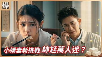 《豆腐媽媽-EP172精彩片段》小嬌妻新挑戰 帥尪萬人迷？