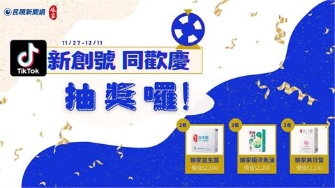 限時活動  /  關注民視新聞 TikTok 抽娘家益生菌等多種好禮!