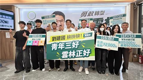 快新聞／雲林青年快看！劉建國提3大政策主軸政見　3面向全曝光了